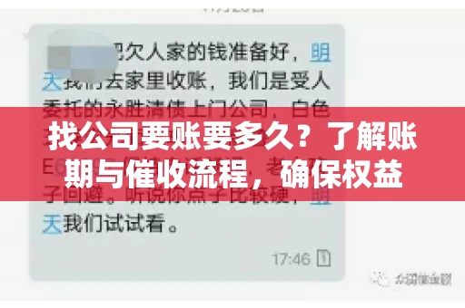 找公司要账要多久?了解账期与催收流程,确保权益 找公司要账要多久?了解账期与催收流程,确保权益