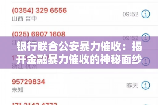 银行联合公安暴力催收：揭开金融暴力催收的神秘面纱