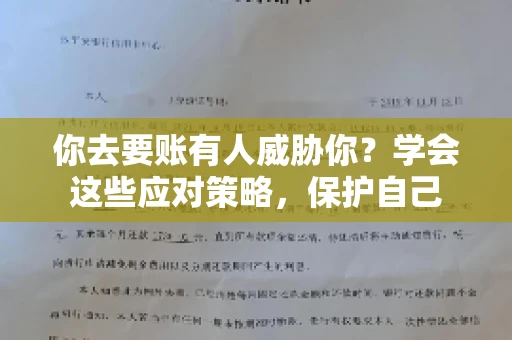 你去要账有人威胁你？学会这些应对策略，保护自己