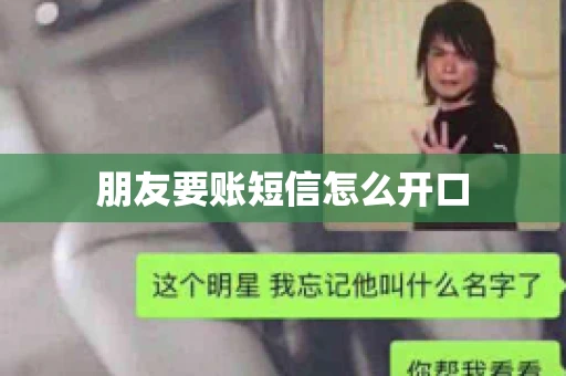 朋友要账短信怎么开口