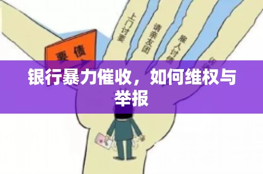 银行暴力催收，如何维权与举报