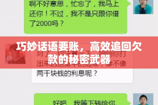 巧妙话语要账，高效追回欠款的秘密武器