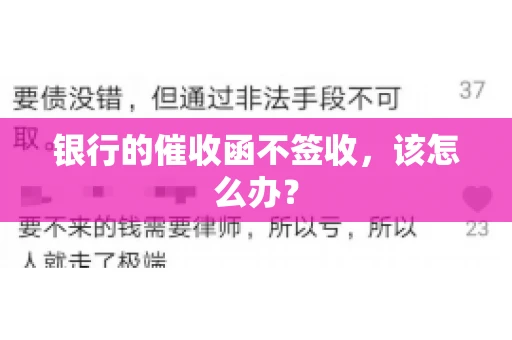 银行的催收函不签收，该怎么办？
