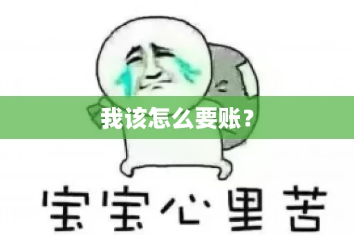 我该怎么要账？