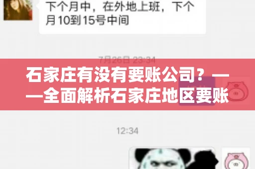 石家庄有没有要账公司？——全面解析石家庄地区要账服务