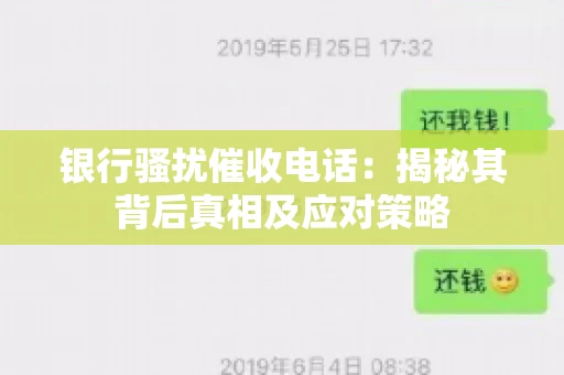 银行骚扰催收电话：揭秘其背后真相及应对策略