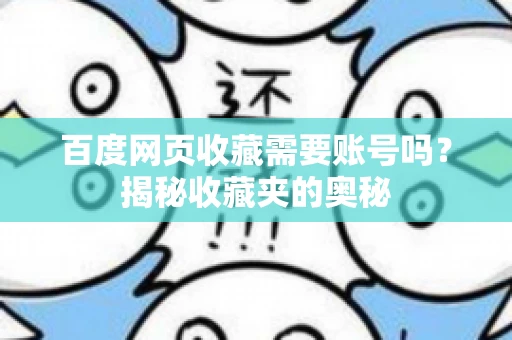 百度网页收藏需要账号吗？揭秘收藏夹的奥秘