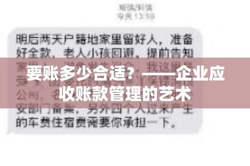 要账多少合适？——企业应收账款管理的艺术