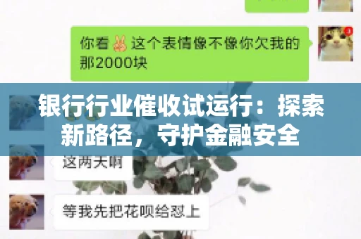 银行行业催收试运行：探索新路径，守护金融安全