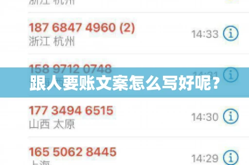 跟人要账文案怎么写好呢? 跟人要账文案怎么写好呢?