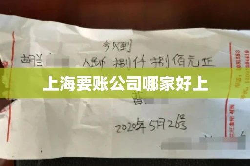 上海要账公司哪家好上