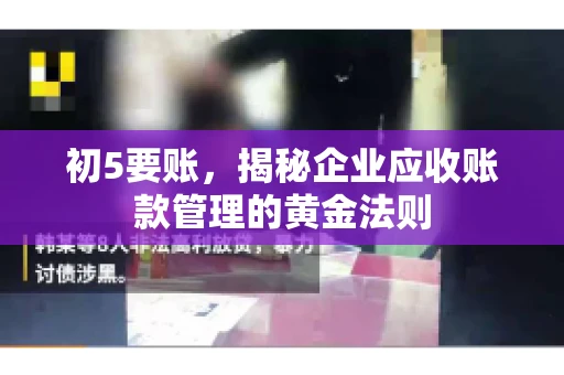 初5要账，揭秘企业应收账款管理的黄金法则