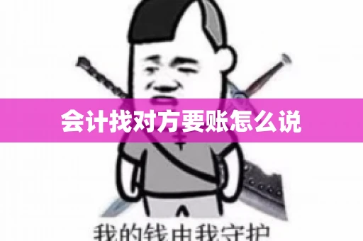 会计找对方要账怎么说