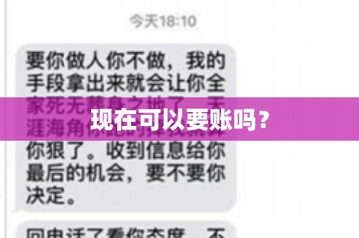 现在可以要账吗？