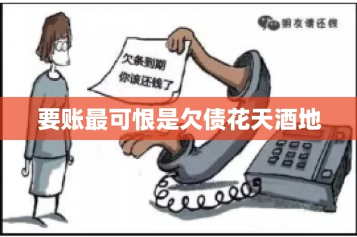 要账最可恨是欠债花天酒地