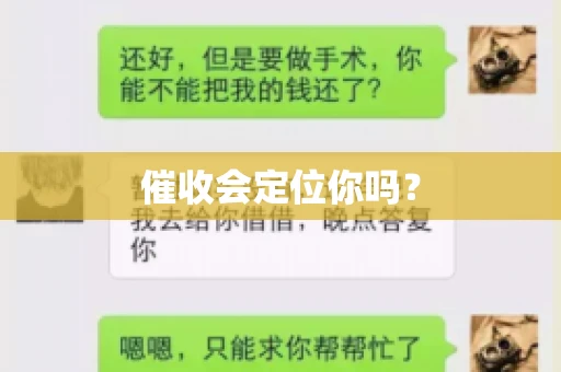催收会定位你吗？