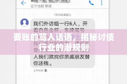 要账的骂人话语，揭秘讨债行业的潜规则