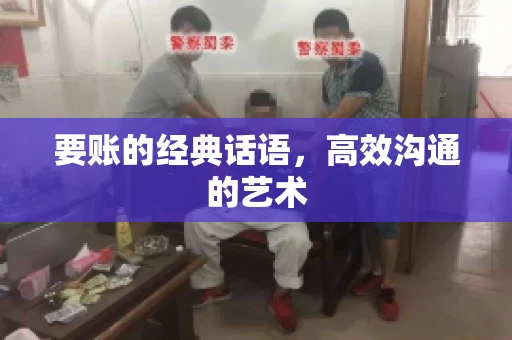 要账的经典话语，高效沟通的艺术