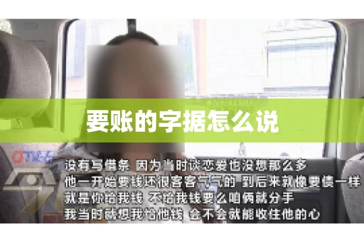要账的字据怎么说