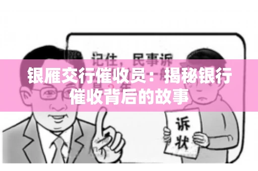 银雁交行催收员：揭秘银行催收背后的故事