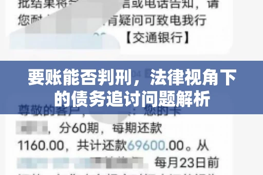 要账能否判刑，法律视角下的债务追讨问题解析