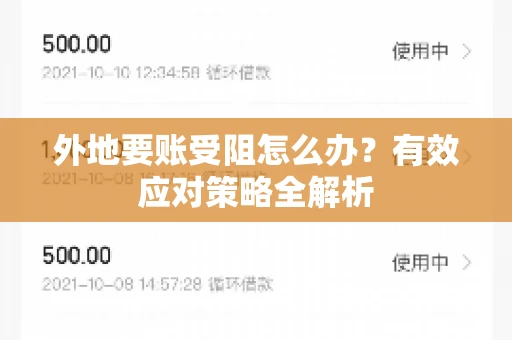 外地要账受阻怎么办？有效应对策略全解析