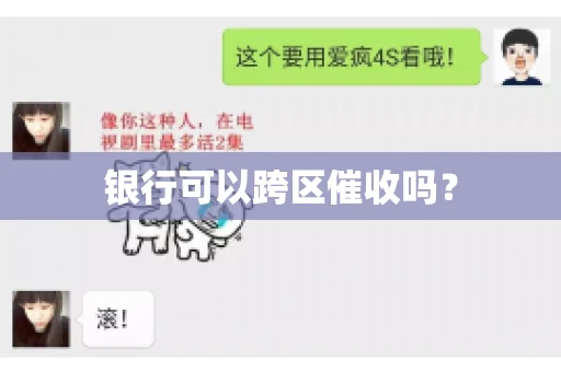 银行可以跨区催收吗？