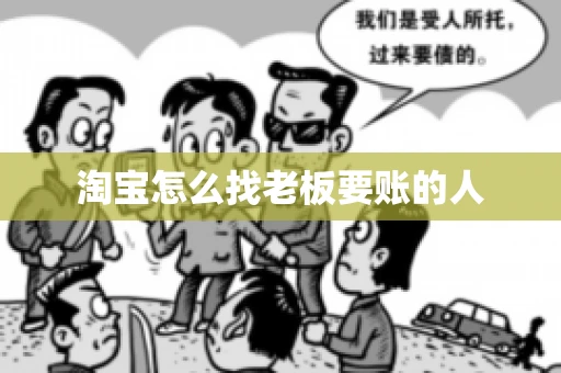 淘宝怎么找老板要账的人