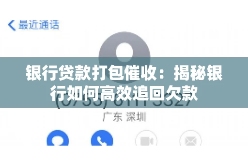 银行贷款打包催收：揭秘银行如何高效追回欠款