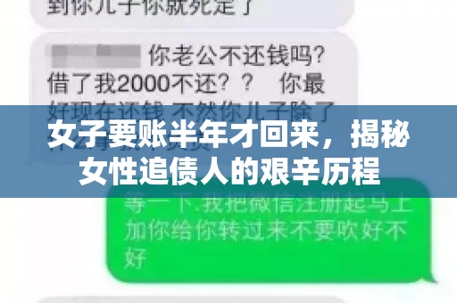 女子要账半年才回来，揭秘女性追债人的艰辛历程