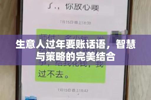 生意人过年要账话语，智慧与策略的完美结合