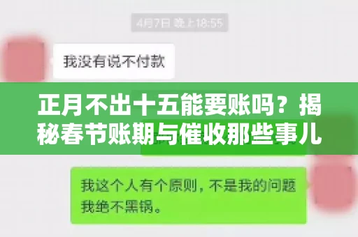正月不出十五能要账吗？揭秘春节账期与催收那些事儿
