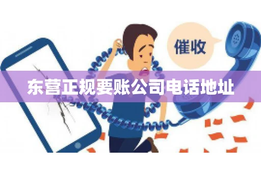 东营正规要账公司电话地址