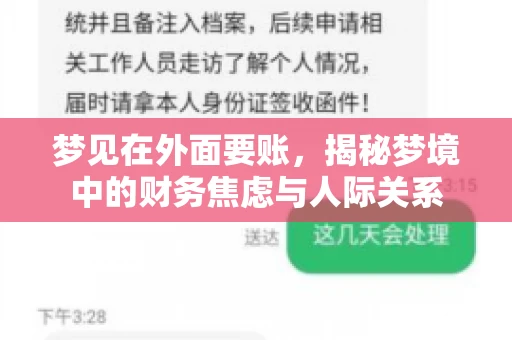 梦见在外面要账，揭秘梦境中的财务焦虑与人际关系
