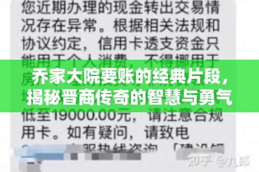 乔家大院要账的经典片段，揭秘晋商传奇的智慧与勇气