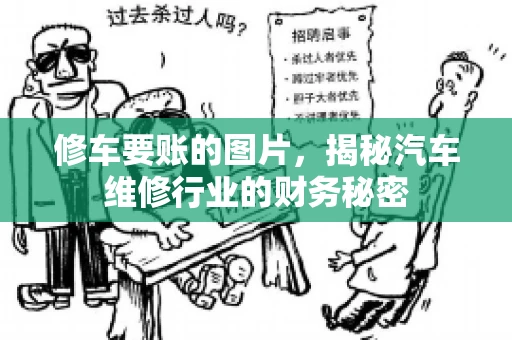 修车要账的图片，揭秘汽车维修行业的财务秘密