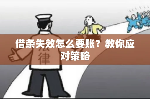 借条失效怎么要账？教你应对策略