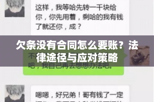 欠条没有合同怎么要账？法律途径与应对策略