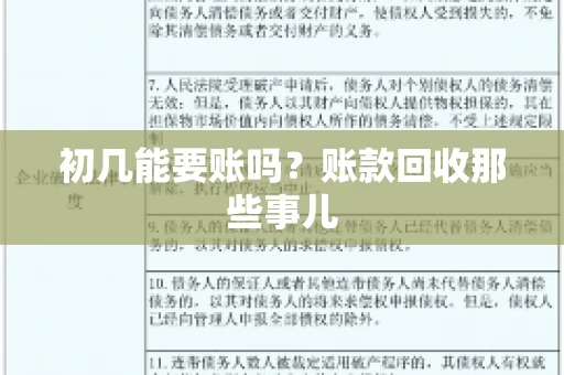 初几能要账吗？账款回收那些事儿