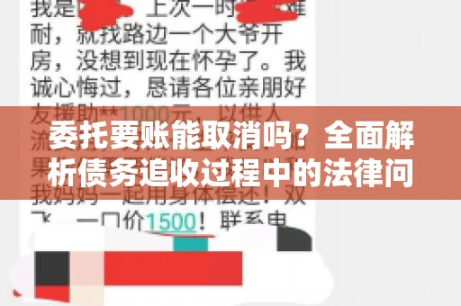 委托要账能取消吗？全面解析债务追收过程中的法律问题