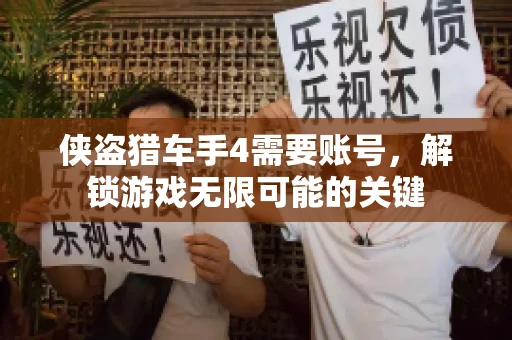侠盗猎车手4需要账号，解锁游戏无限可能的关键
