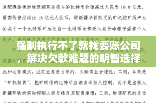 强制执行不了就找要账公司，解决欠款难题的明智选择