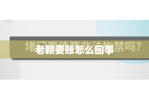 老赖要账怎么回事