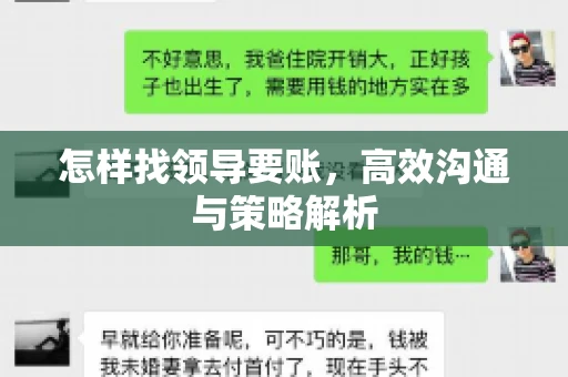 怎样找领导要账，高效沟通与策略解析