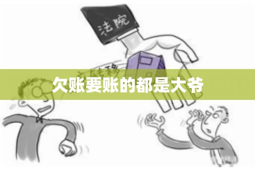 欠账要账的都是大爷