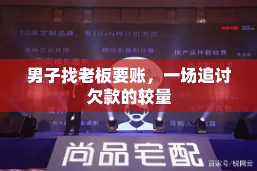 男子找老板要账，一场追讨欠款的较量