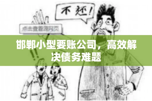 邯郸小型要账公司，高效解决债务难题
