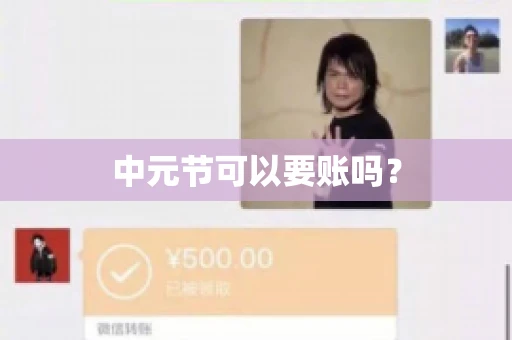 中元节可以要账吗？