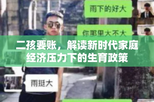 二孩要账，解读新时代家庭经济压力下的生育政策