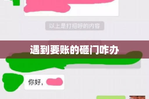 遇到要账的砸门咋办